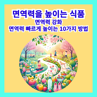 면역력 높이는 식품 면역력 강화를 위한 운동 및 라이프스타일 변화 면역력 빠르게 높이는 10가지 방법