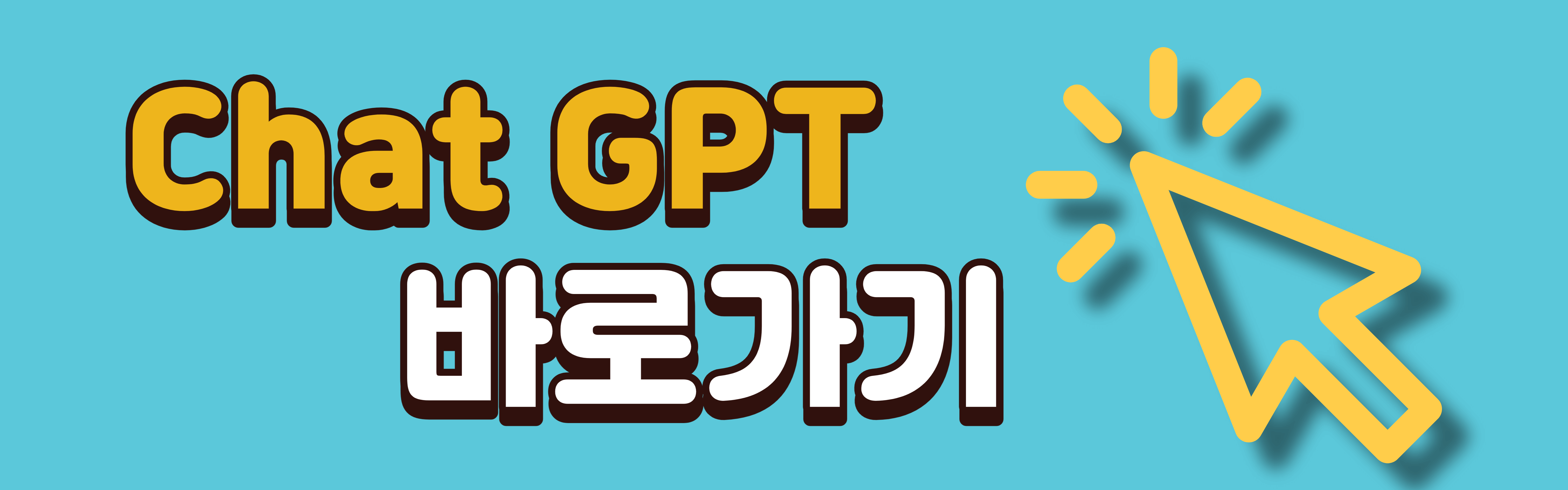 Chat GPT 바로가기 링크