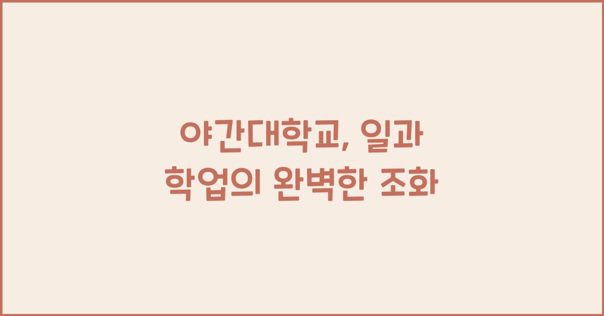 야간대학교
