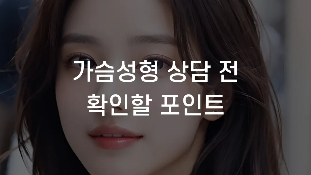 가슴성형 상담 전 확인할 포인트