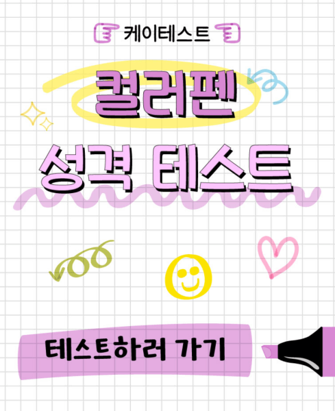 컬러펜-성격-테스트-하러가기