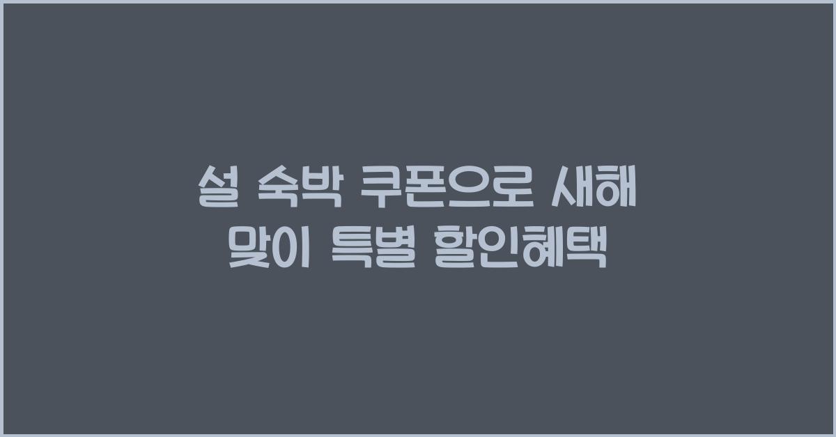 설 숙박 쿠폰