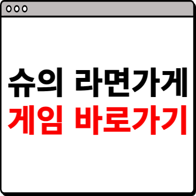 슈의 라면가게 링크 바로가기