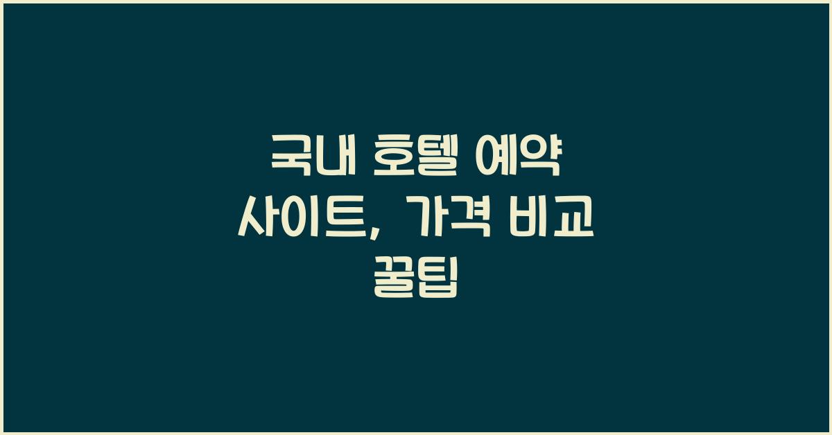 국내 호텔 예약 사이트