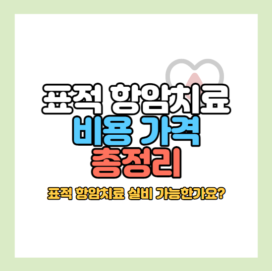 표적항암치료비용