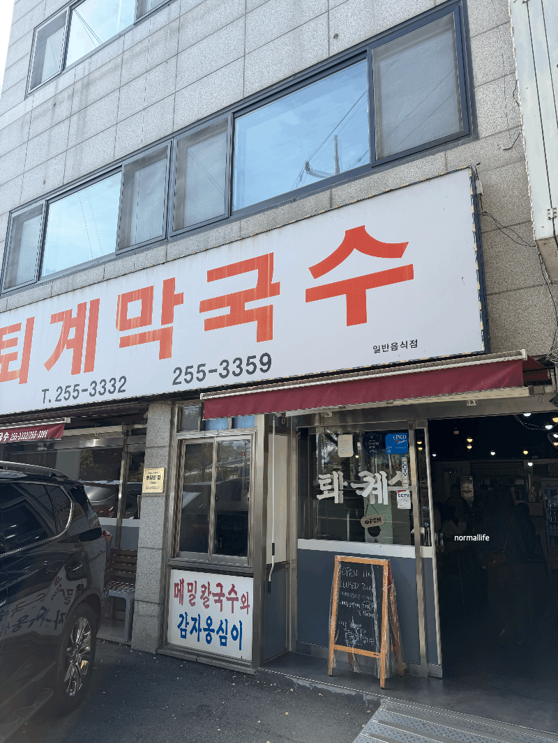 퇴계막국수