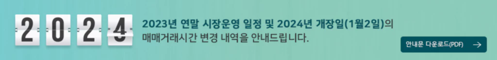 2024년 주식시장 개장일