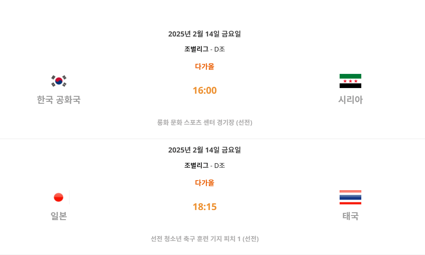 2025년 AFC U-20 아시안컵 정보, 대한민국 경기 일정 시청방법