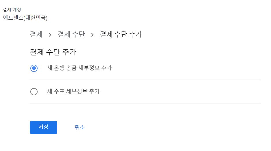 애드센스_지급계좌등록2