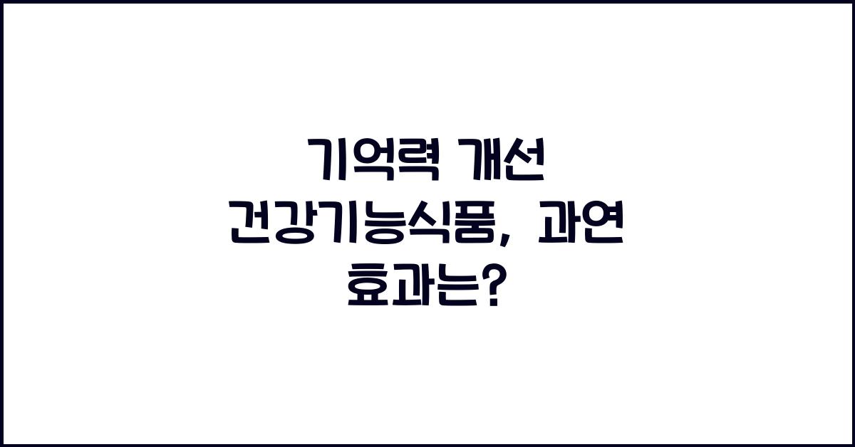 기억력 개선 건강기능식품