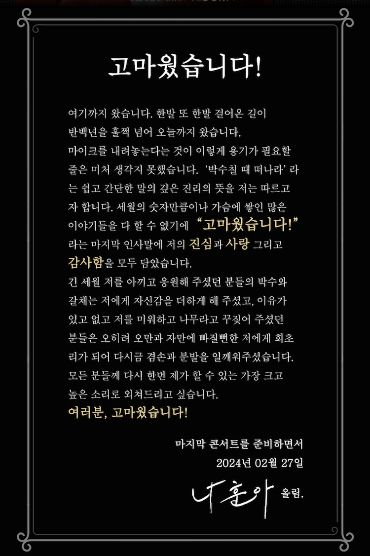 나훈아 고마웠습니다 라스트 콘서트