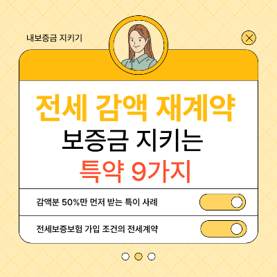 전세보증보험 재계약 특약