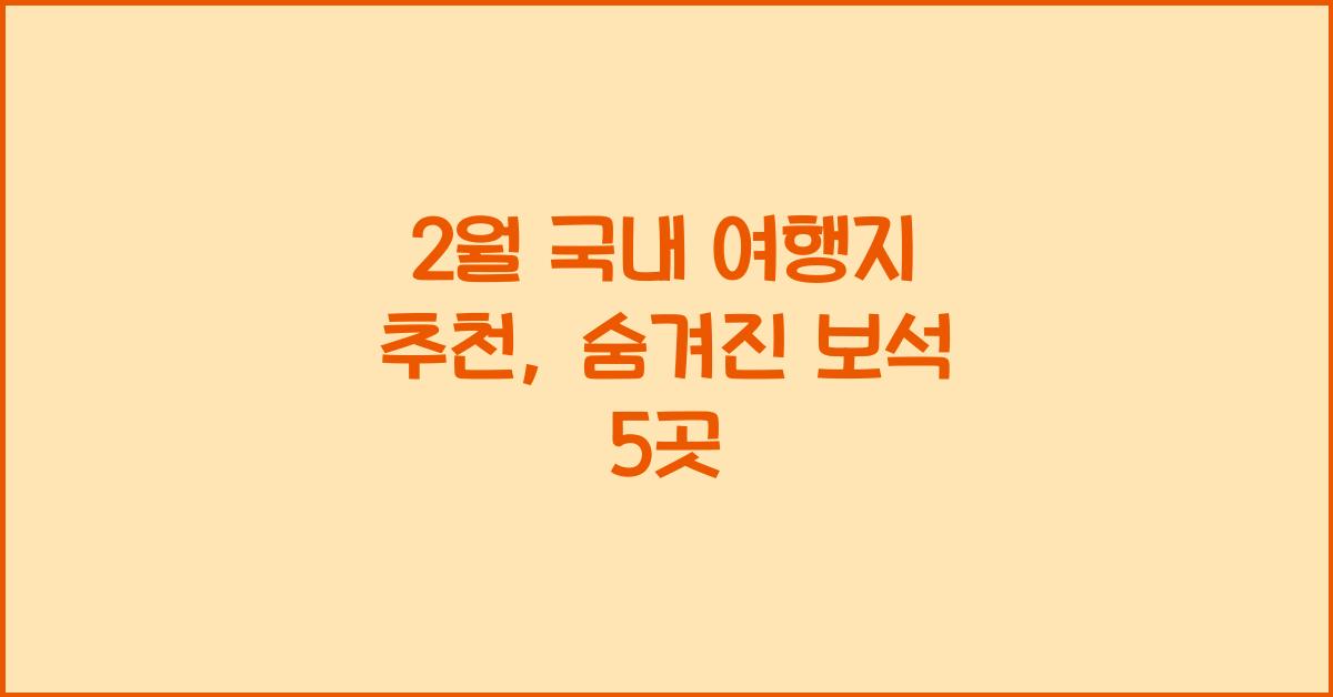 2월 국내 여행지 추천