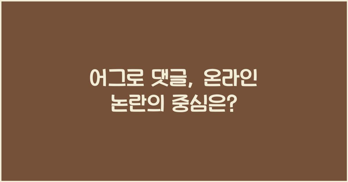 어그로 댓글