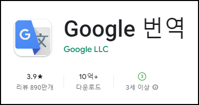 안드로이드용 구글번역기 다운로드 안내