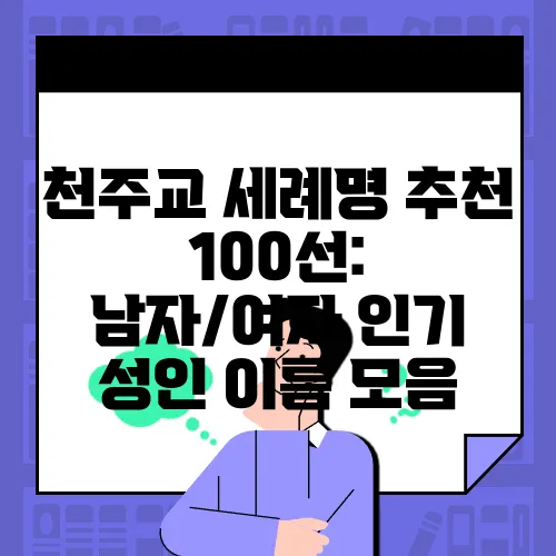 천주교 세례명 추천 100선: 남자/여자 인기 성인 이름 모음