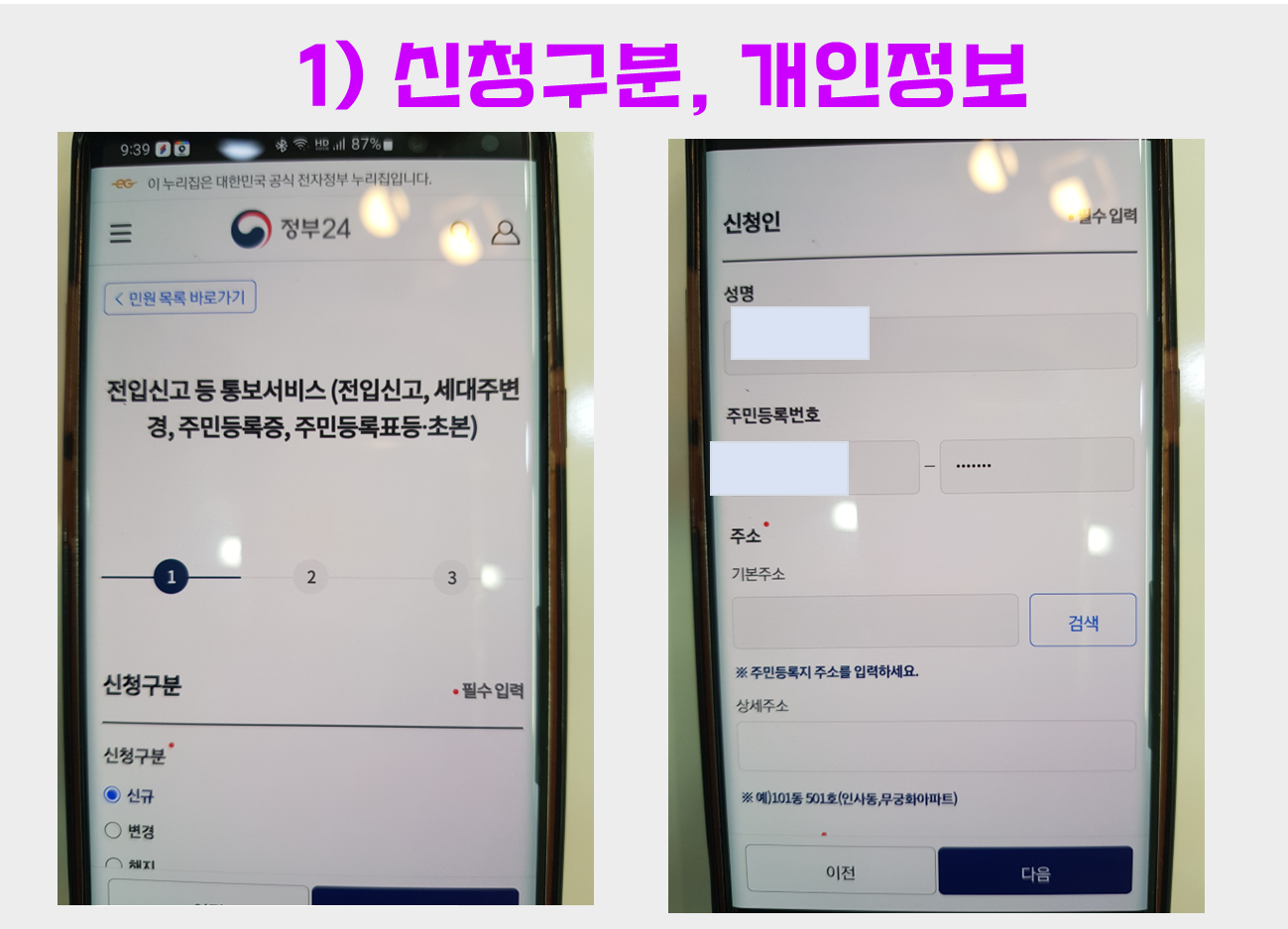 모바일 전입신고 방법, 바로 신청하기