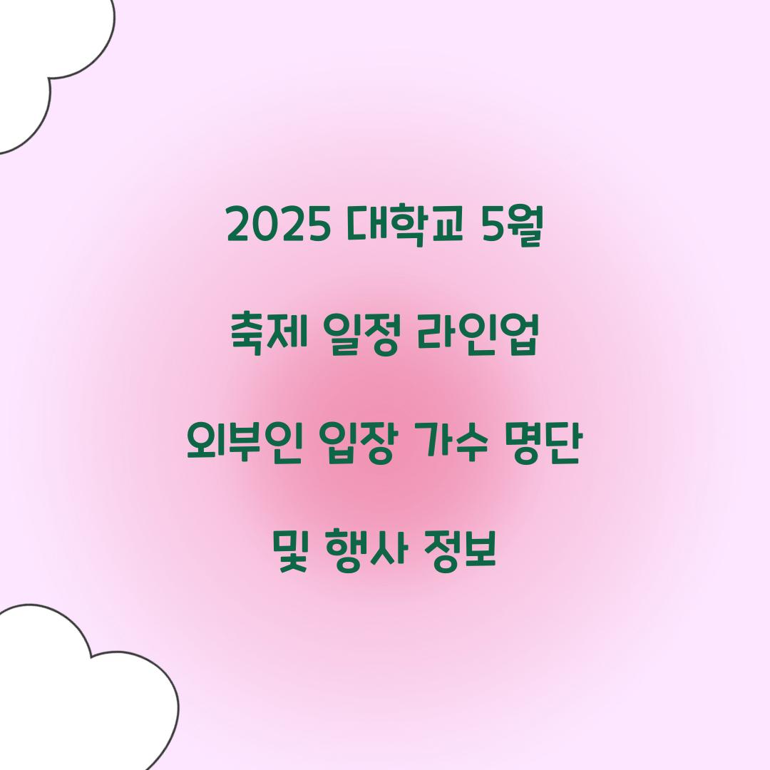 2025 대학교 5월 축제 일정 라인업