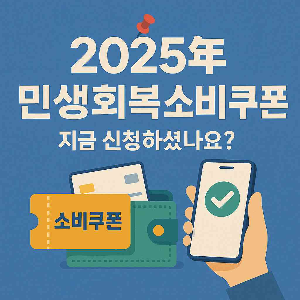 1차 2차 민생회복 소비쿠폰 신청 완전 정복1