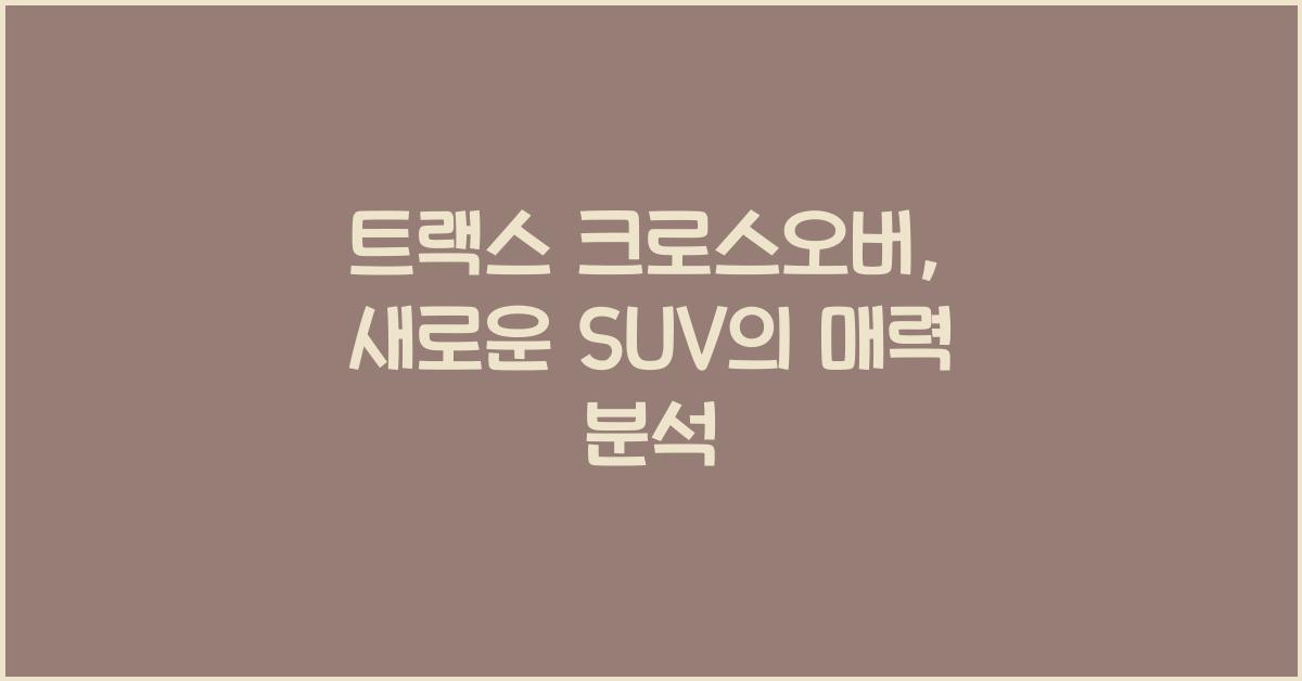 트랙스 크로스오버