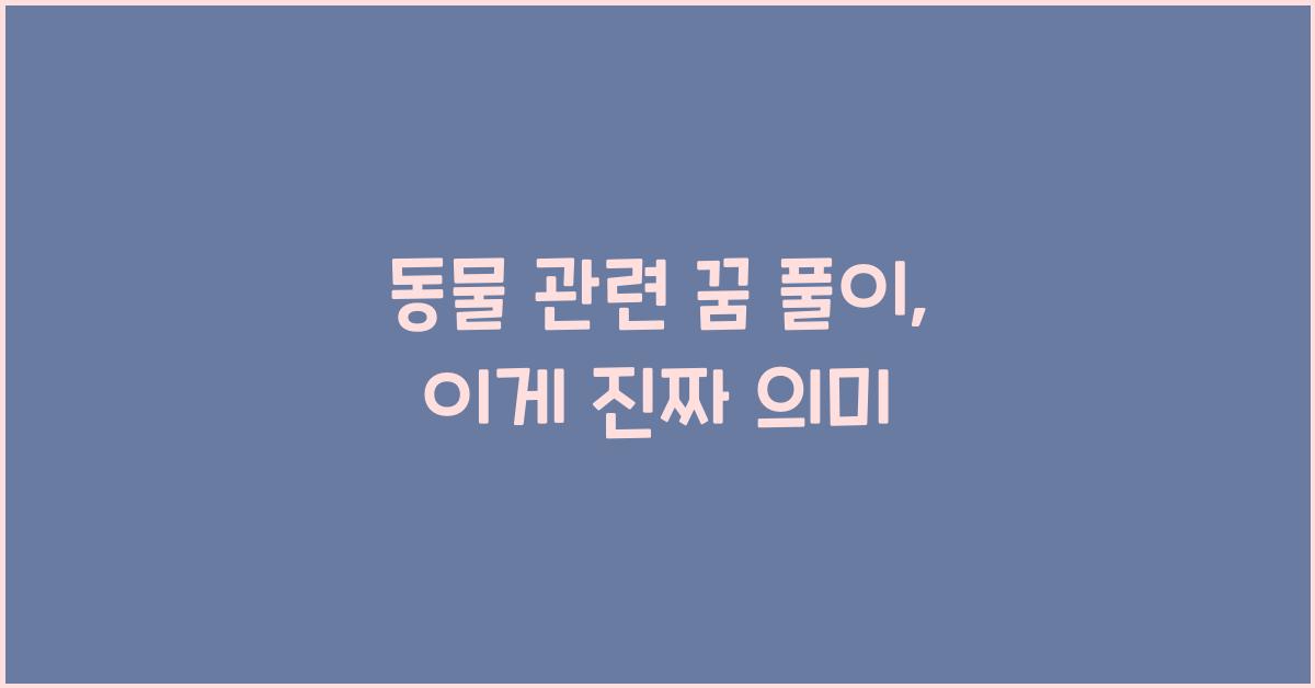 동물 관련 꿈 풀이