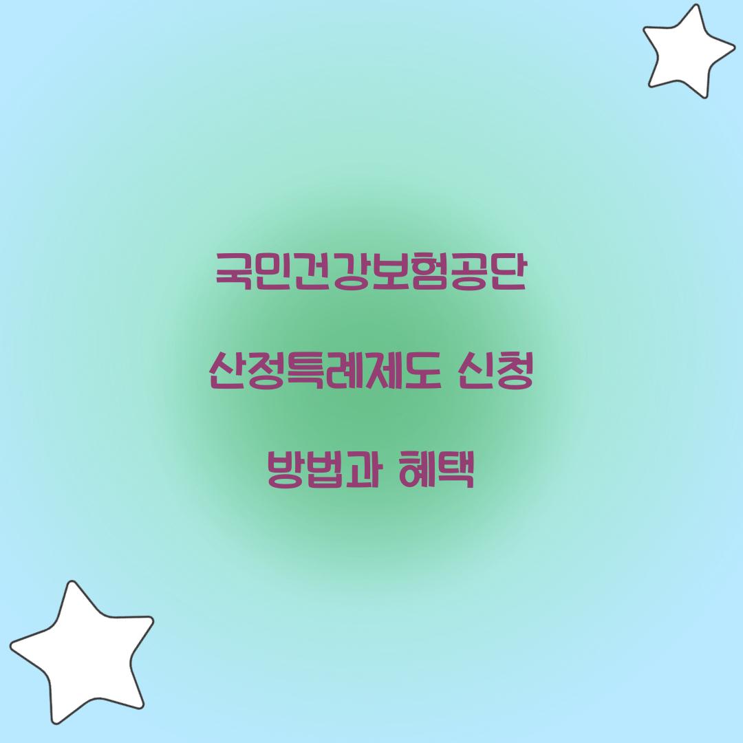 국민건강보험공단 산정특례제도