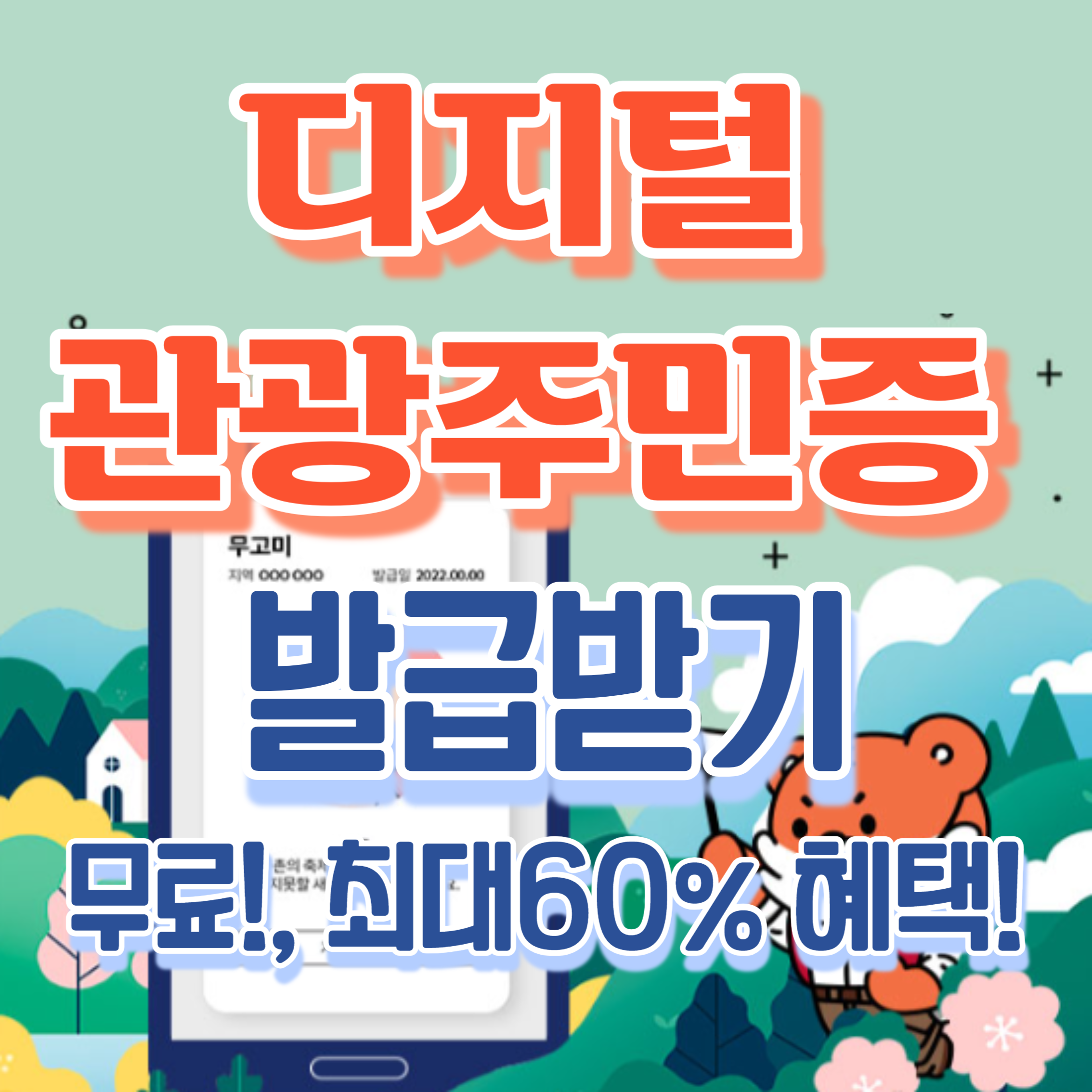 디지털관광주민증