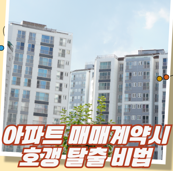 아파트 매매계약시 호갱 탈출 비법