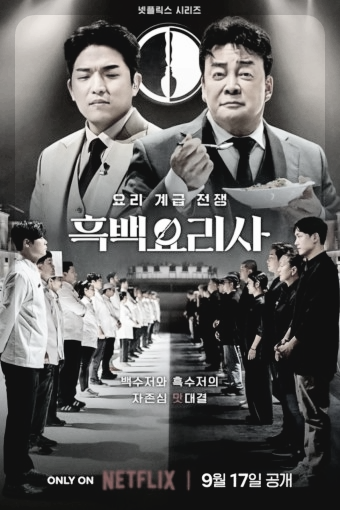 흑백요리사 백종원, 안성재 이미지