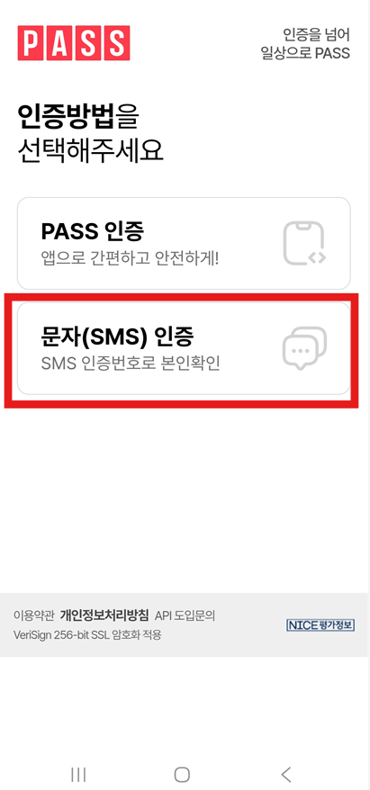 방법 5: 휴대폰 인증 방식 선택하기