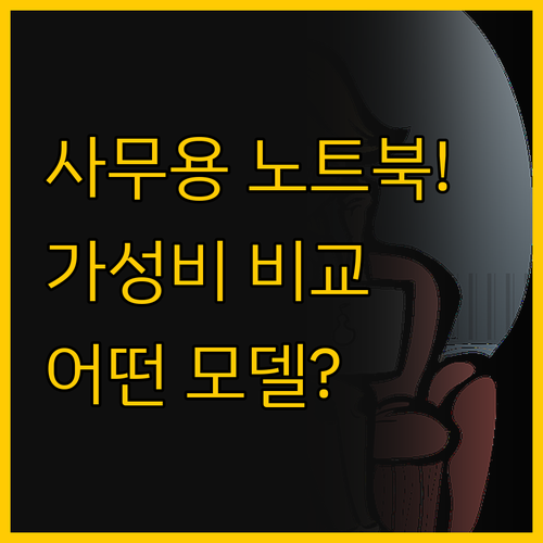 누구나 찾는 가성비 사무용 노트북 L..