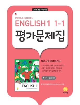 지학사 영어 1-1 평가문제집(민찬규) 표지