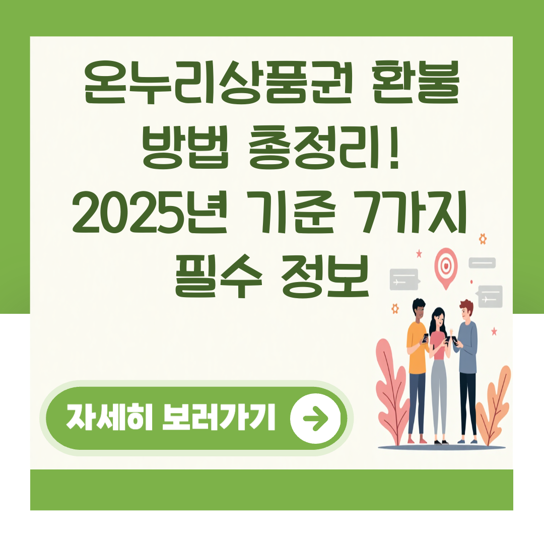 온누리상품권 환불 방법 총정리! 2025년 기준 7가지 필수 정보 대표 이미지
