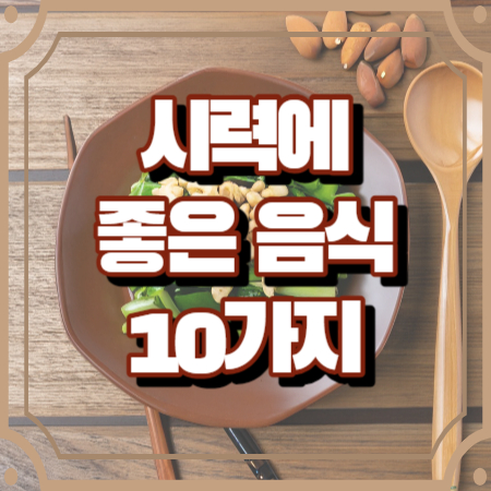 시력에 좋은 음식 10가지