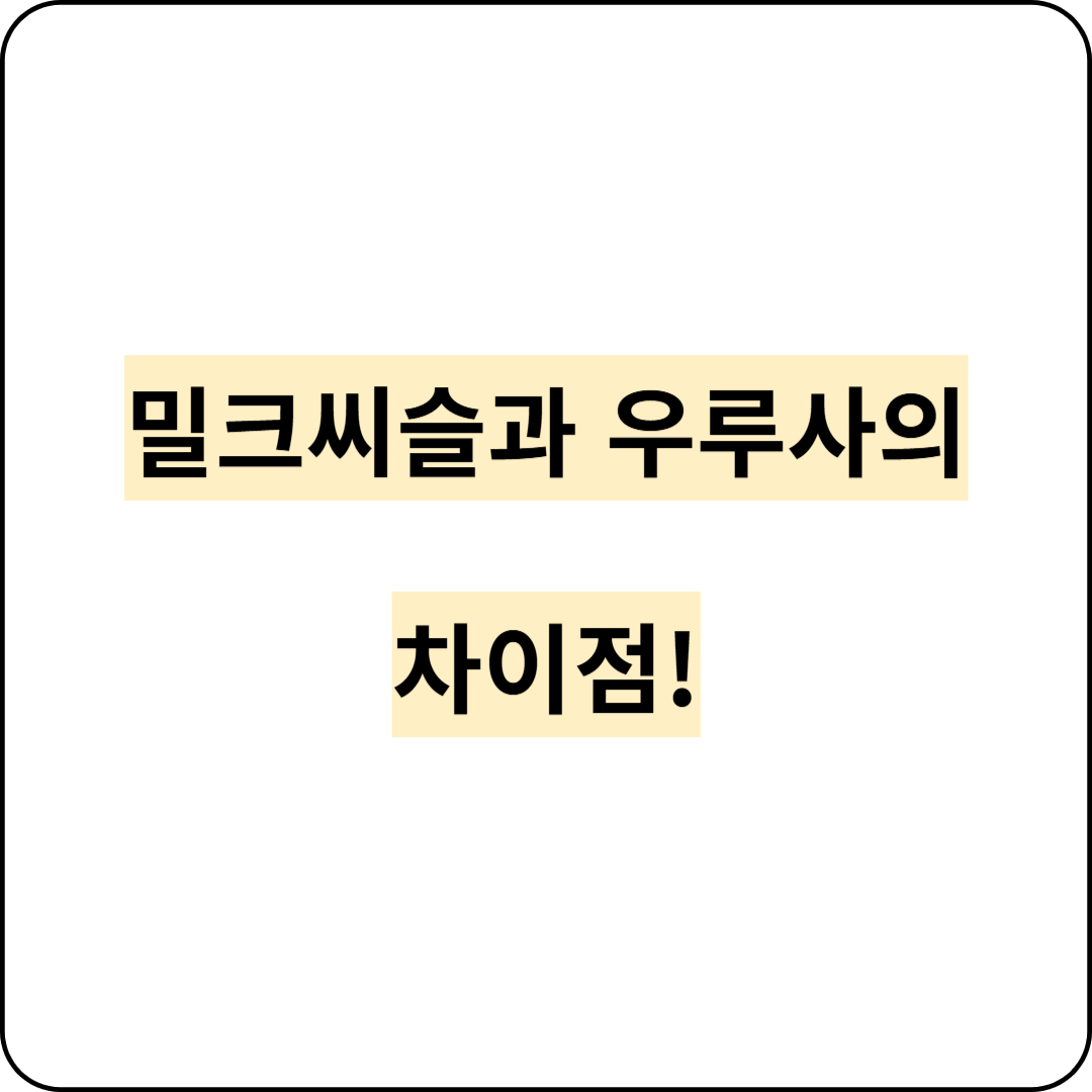 밀크씨슬과 우루사의 차이점