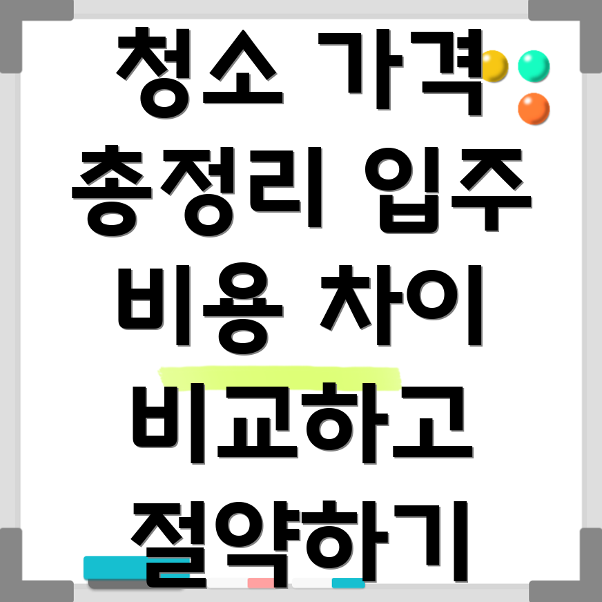 아파트 이사 청소