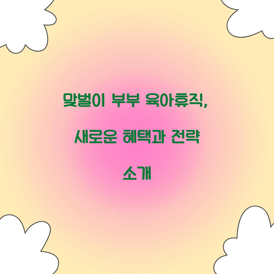 맞벌이 부부 육아휴직