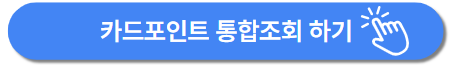 카드포인트 통합 서비스