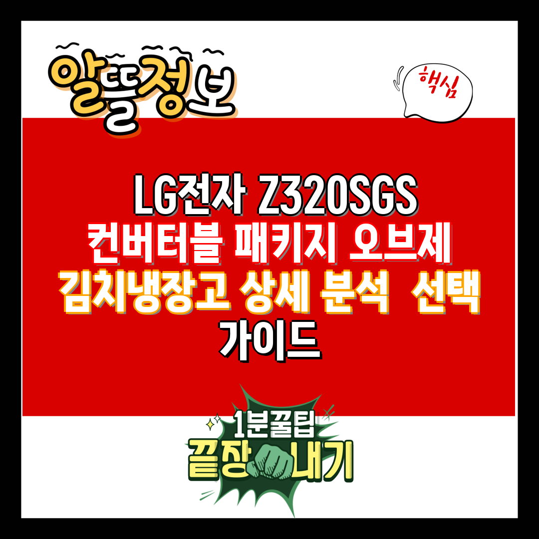  LG전자 Z320SGS 컨버터블 패키지 오브제 김치냉