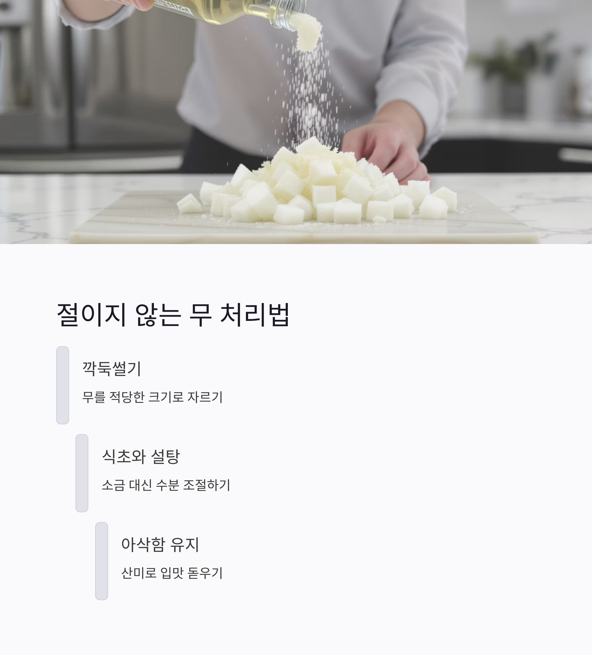 깍두기 겉절이로 아삭한 식감 즐기기! 저염으로도 맛있게