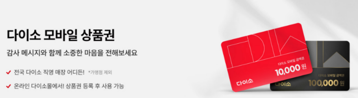 다이소-모바일-상품권