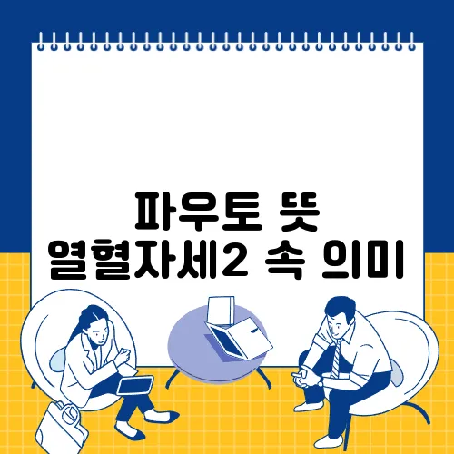 파우토 뜻 열혈자세2 속 의미