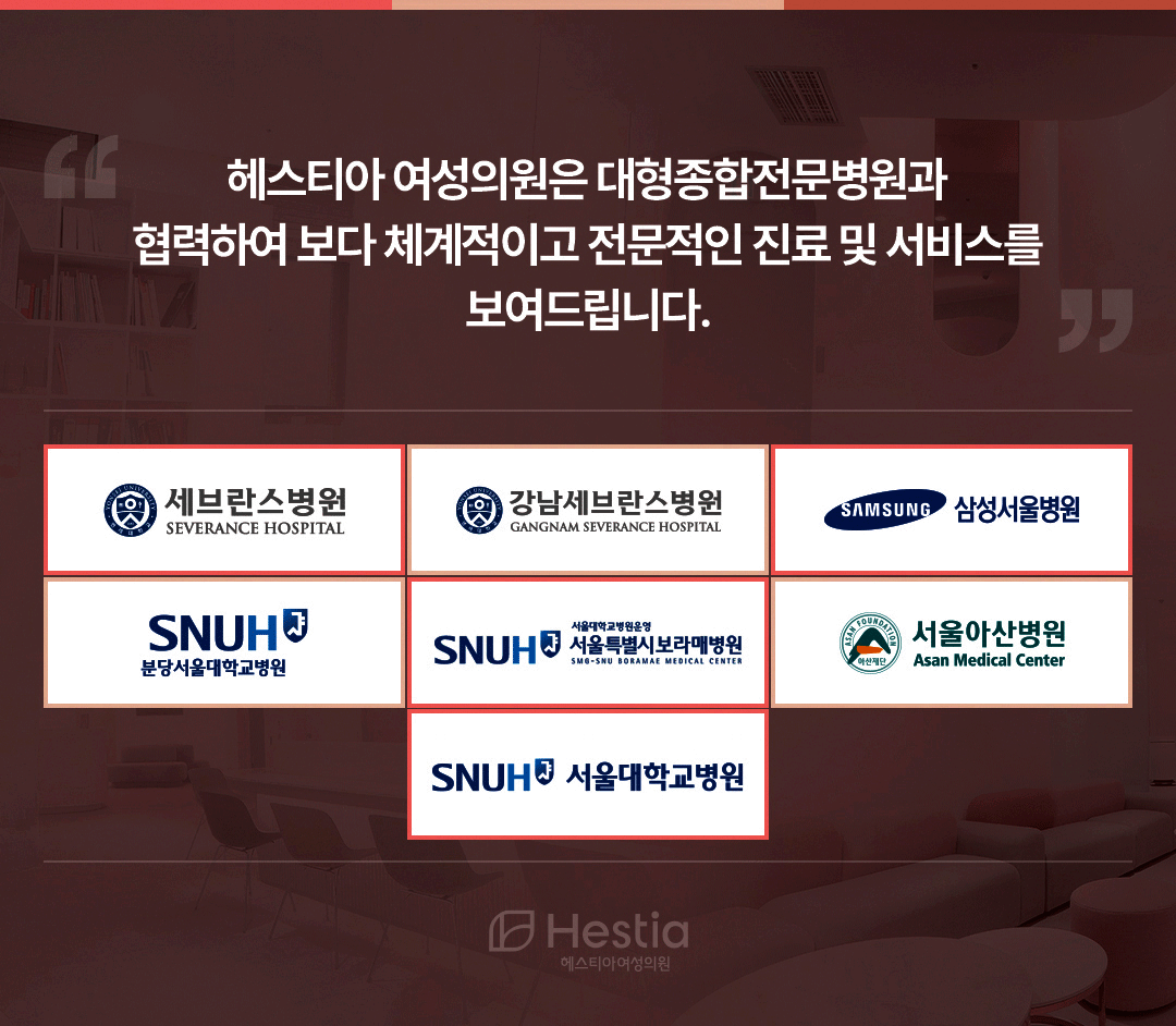헤스티아여성의원 대형종합전문병원 협력