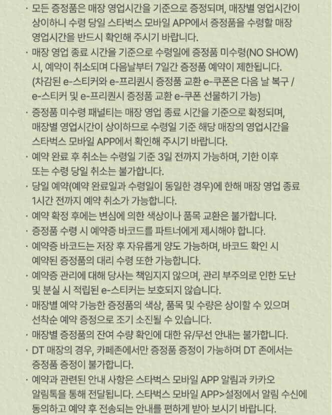 스타벅스 프리퀀시 이벤트 유의사항