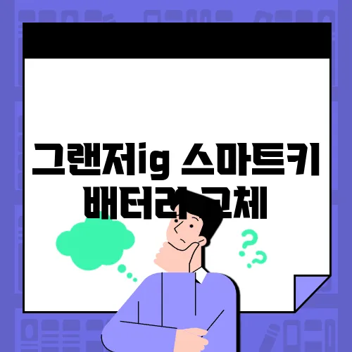 그랜저ig 스마트키 배터리 교체