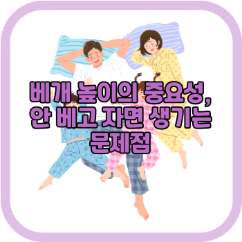 베개 높이의 중요성, 안 베고 자면 생기는 문제점