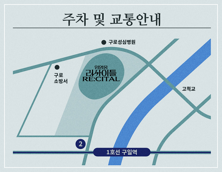 임영웅 고척 스카이돔 리사이틀 콘서트