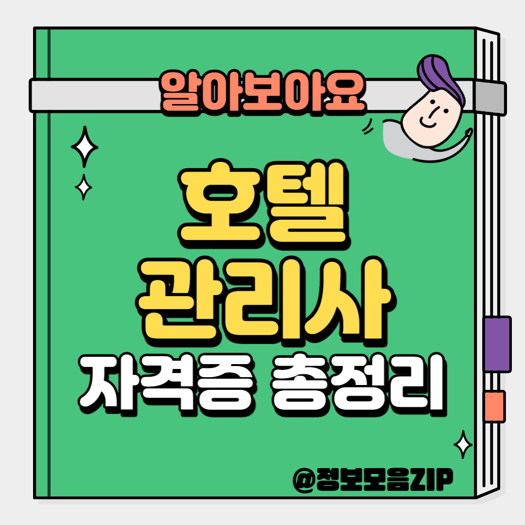 호텔관리사