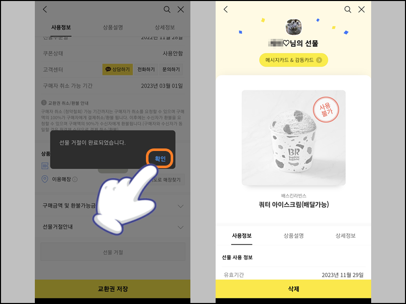 상대방에게 받은 선물 거절 완료
