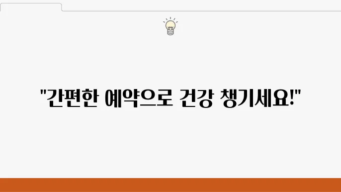 인천남동 종합병원 예약 방법과 진료시간 안내